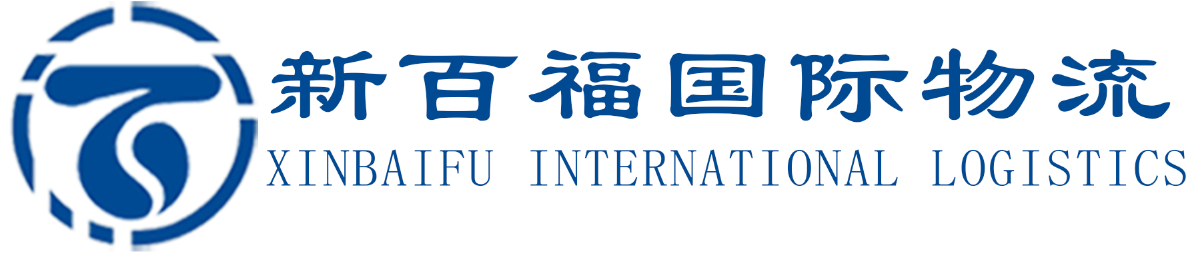 河南新百福國際物流有限公司